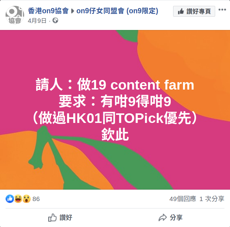 「香港on9協會」成content farm之路